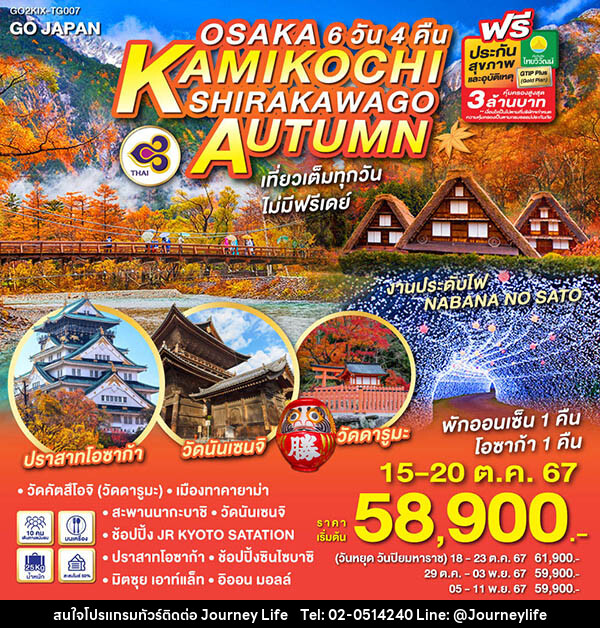 ทัวร์ญี่ปุ่น OSAKA KAMIKOCHI SHIRAKAWAGO AUTUMN - บริษัท เจอร์นี่ ไลฟ์ จำกัด