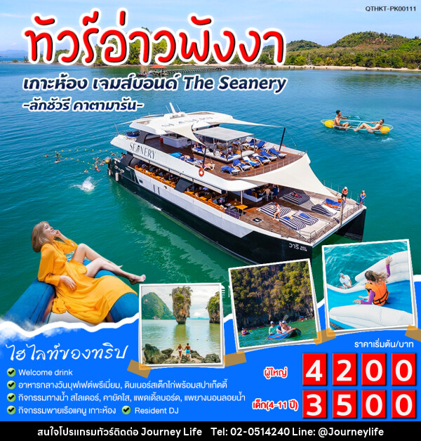 แพ็กเกจทัวร์อ่าวพังงา เกาะห้อง เจมส์บอนด์ The Seanery - บริษัท เจอร์นี่ ไลฟ์ จำกัด