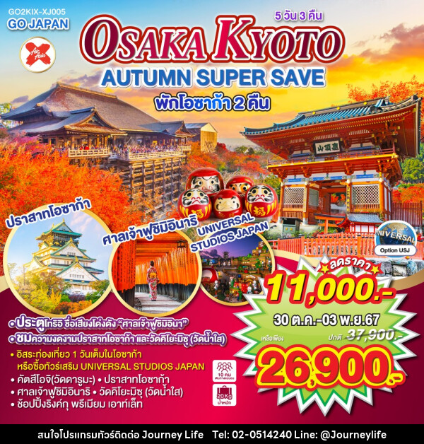 ทัวร์ญี่ปุ่น OSAKA KYOTO AUTUMN & WINTER - บริษัท เจอร์นี่ ไลฟ์ จำกัด