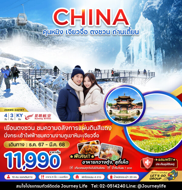 ทัวร์จีน CHINA คุนหมิง เจียวจื่อ ตงชวน ถ่านเตี้ยน - บริษัท เจอร์นี่ ไลฟ์ จำกัด