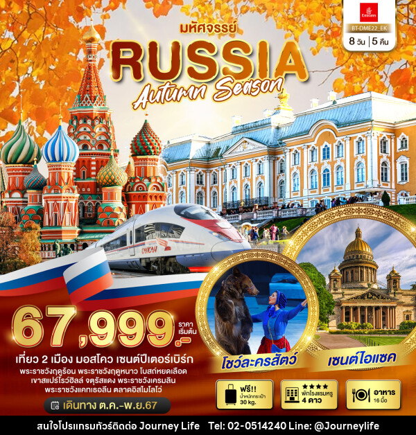 ทัวร์รัสเซีย มหัศจรรย์..RUSSIA AUTUMN SEASON - บริษัท เจอร์นี่ ไลฟ์ จำกัด