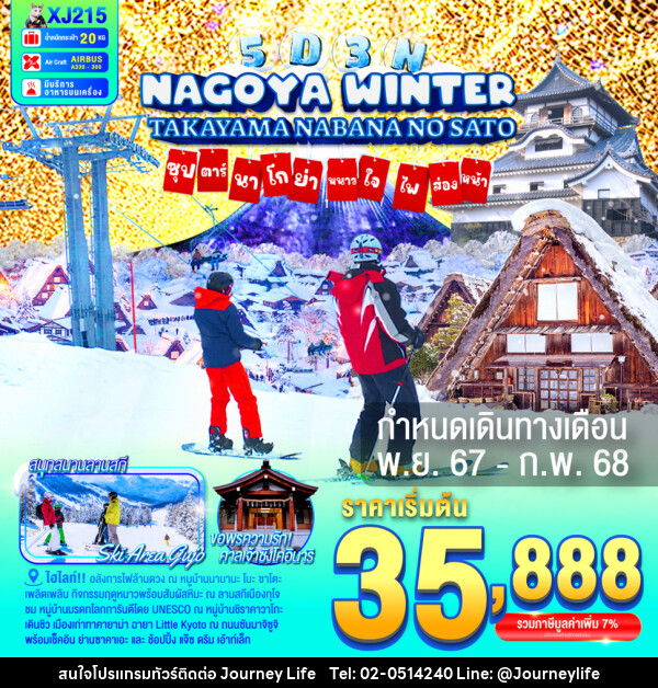 ทัวร์ญี่ปุ่น NAGOYA TAKAYAMA NABANANO SATO WINTER  ซุปตาร์...นาโกย่า หนาวใจ ไฟส่องทาง... - บริษัท เจอร์นี่ ไลฟ์ จำกัด