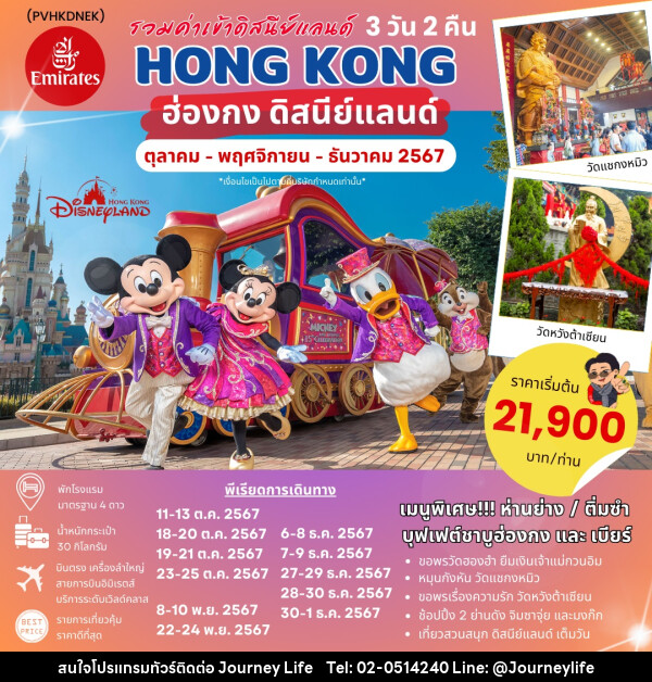 ทัวร์ฮ่องกง HONGKONG DISNEYLAND - บริษัท เจอร์นี่ ไลฟ์ จำกัด