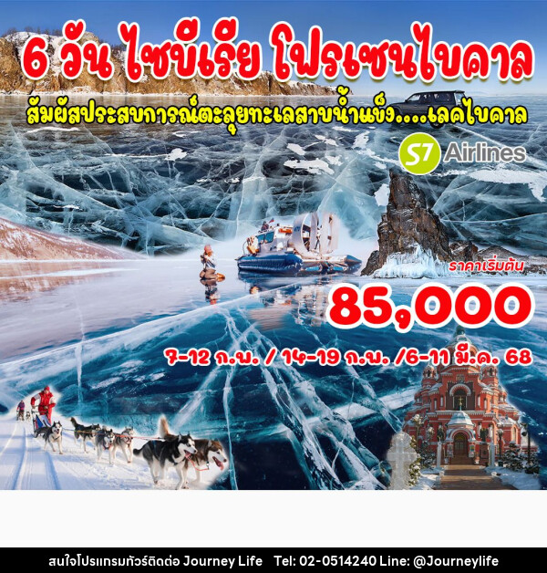 ทัวร์รัสเซีย ไซบีเรีย โฟรเซนไบคาล  - บริษัท เจอร์นี่ ไลฟ์ จำกัด