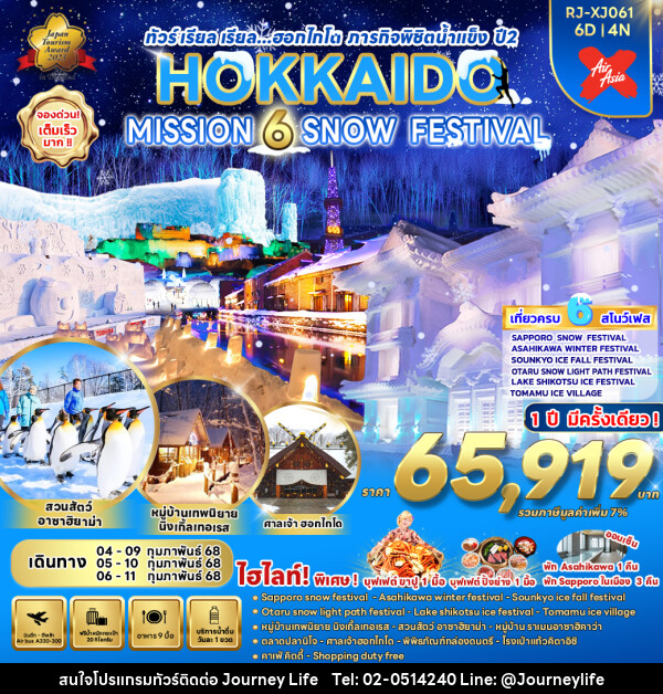 ทัวร์ญี่ปุ่น HOKKAIDO MISSION 6 SNOW FESTIVAL - บริษัท เจอร์นี่ ไลฟ์ จำกัด