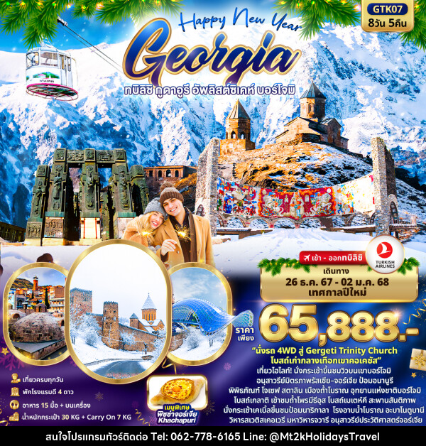 ทัวร์จอร์เจีย Happy New Year GEORGIA ทบิลิชิ กูดาอูรี อัพลิสต์ซิเคห์ บอร์โจมิ - บริษัท เอ็มที2เค ฮอลิเดย์ ทราเวล จำกัด