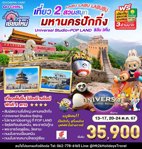 ทัวร์จีน ไปแอ่วกันเต๊อะ...บินตรงเชียงใหม่ เที่ยว 2 สวนสนุก มหานครปักกิ่ง Universal Studio + Pop Land - บริษัท เอ็มที2เค ฮอลิเดย์ ทราเวล จำกัด