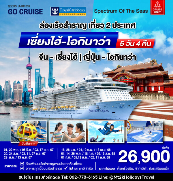 แพ็คเกจล่องเรือสำราญ Spectrum Of The Seas เซี่ยงไฮ้ (จีน)- โอกินาว่า(ญี่ปุ่น)  - บริษัท เอ็มที2เค ฮอลิเดย์ ทราเวล จำกัด