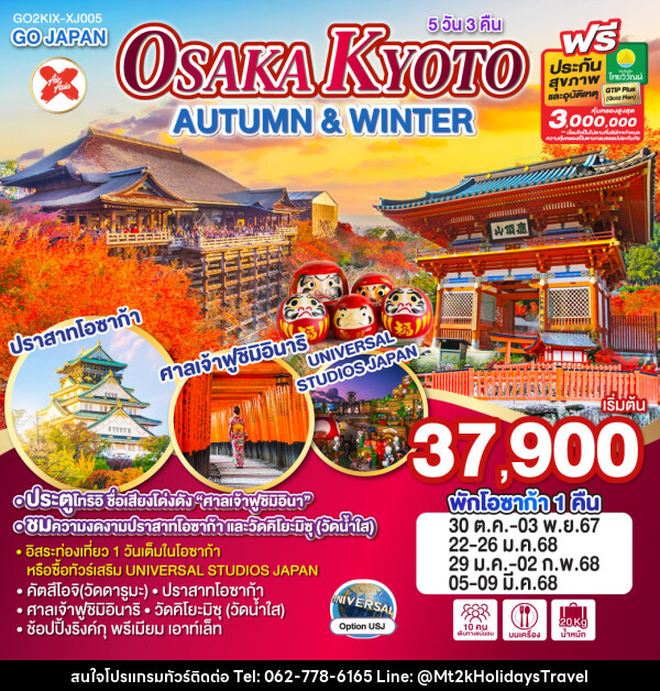 ทัวร์ญี่ปุ่น OSAKA KYOTO AUTUMN & WINTER - บริษัท เอ็มที2เค ฮอลิเดย์ ทราเวล จำกัด