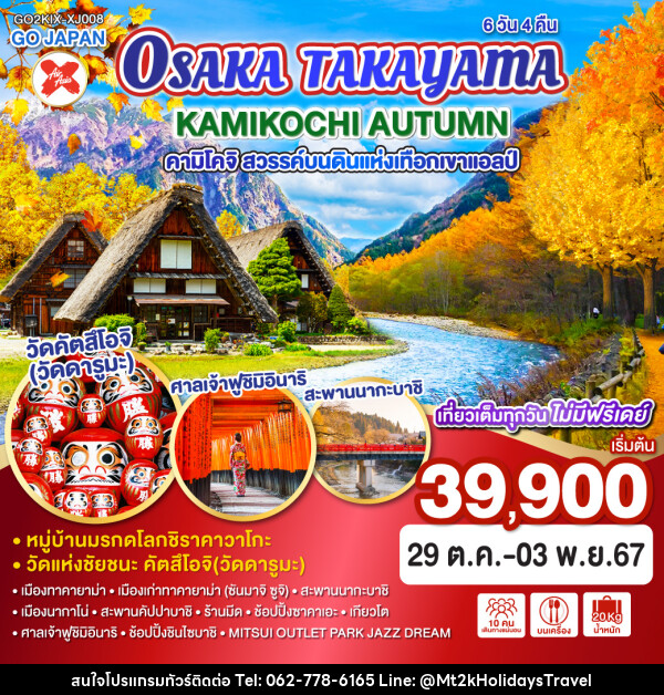 ทัวร์ญี่ปุ่น OSAKA TAKAYAMA KAMIKOCHI AUTUMN คามิโคจิ สวรรค์บนดินแห่งเทือกเขาแอลป์ - บริษัท เอ็มที2เค ฮอลิเดย์ ทราเวล จำกัด