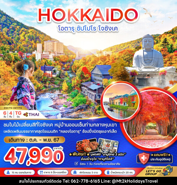 ทัวร์ญี่ปุ่น HOKKAIDO โอตารุ ซัปโปโร โจซังเค - บริษัท เอ็มที2เค ฮอลิเดย์ ทราเวล จำกัด