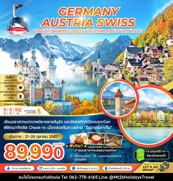 ทัวร์ยุโรป GERMANY AUSTRIA SWISS ซาลส์บูร์ก ฮัลล์สตัทท์ นอยชวานซไตน์ ทิตลิส ลูเซิร์น อินเทอร์ลาเก้น - บริษัท เอ็มที2เค ฮอลิเดย์ ทราเวล จำกัด