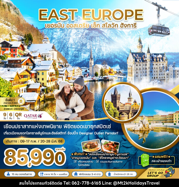 ทัวร์ยุโรป EAST EUROPE เยอรมัน ออสเตรีย เช็ค สโลวัก ฮังการี - บริษัท เอ็มที2เค ฮอลิเดย์ ทราเวล จำกัด