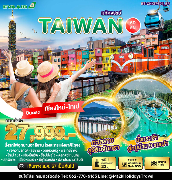 ทัวร์ไต้หวัน บินตรงเชียงใหม่ มหัศจรรย์..TAIWAN บินหรู เที่ยวครบ - บริษัท เอ็มที2เค ฮอลิเดย์ ทราเวล จำกัด