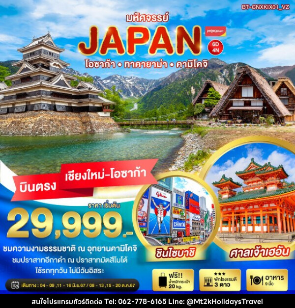 ทัวร์ญี่ปุ่น มหัศจรรย์...JAPAN โอซาก้า ทาคายาม่า คามิโคจิ - บริษัท เอ็มที2เค ฮอลิเดย์ ทราเวล จำกัด