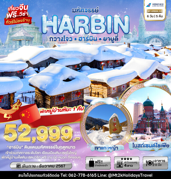 ทัวร์จีน มหัศจรรย์ HARBIN กวางโจว ฮาร์บิน ยาบูลี่ - บริษัท เอ็มที2เค ฮอลิเดย์ ทราเวล จำกัด