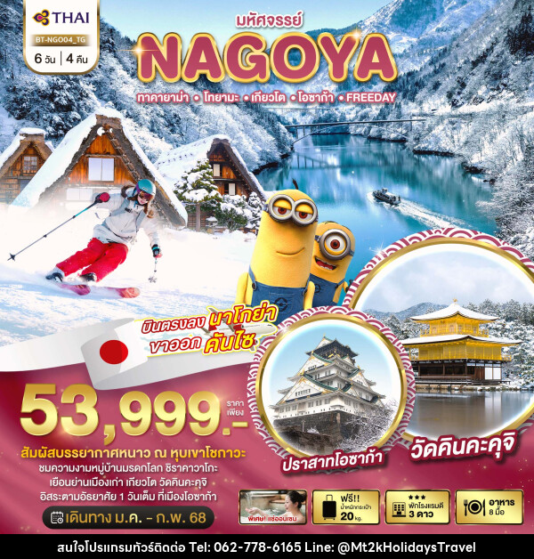 ทัวร์ญี่ปุ่น มหัศจรรย์...NAGOYA ทาคายาม่า โทยามะ เกียวโต โอซาก้า FREEDAY - บริษัท เอ็มที2เค ฮอลิเดย์ ทราเวล จำกัด