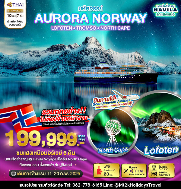 ทัวร์นอร์เวย์ มหัศจรรย์...AURORA NORWAY LOFOTEN TROMSO NORTH CAPE - บริษัท เอ็มที2เค ฮอลิเดย์ ทราเวล จำกัด