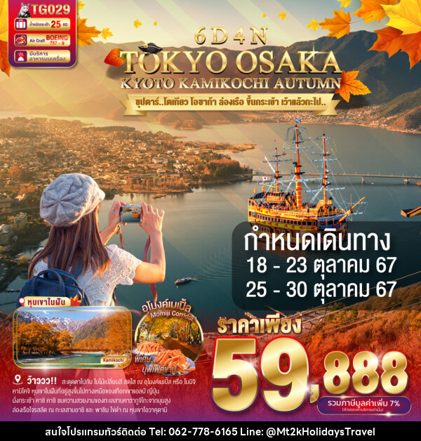 ทัวร์ญี่ปุ่น TOKYO OSAKA KYOTO KAMIKOCHI AUTUMN - บริษัท เอ็มที2เค ฮอลิเดย์ ทราเวล จำกัด