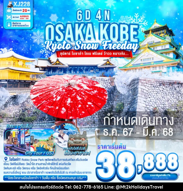 ทัวร์ญี่ปุ่น OSAKA KOBE KYOTO SNOW FREEDAY - บริษัท เอ็มที2เค ฮอลิเดย์ ทราเวล จำกัด