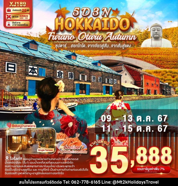 ทัวร์ญี่ปุ่น HOKKAIDO FURANO OTARU AUTUMN - บริษัท เอ็มที2เค ฮอลิเดย์ ทราเวล จำกัด