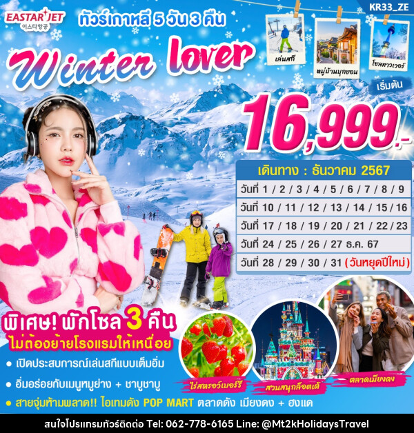 ทัวร์เกาหลี Winter Lover  - บริษัท เอ็มที2เค ฮอลิเดย์ ทราเวล จำกัด