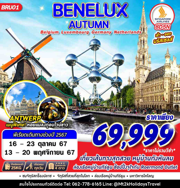 ทัวร์ยุโรป BENELUX AUTUMN BEL LUX GER NTH - บริษัท เอ็มที2เค ฮอลิเดย์ ทราเวล จำกัด