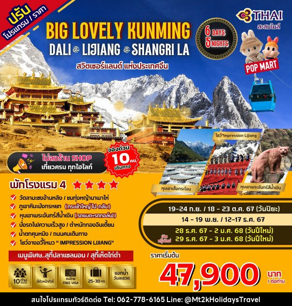 ทัวร์จีน Big...Lovely Dali Lijiang-Shangri-La - บริษัท เอ็มที2เค ฮอลิเดย์ ทราเวล จำกัด