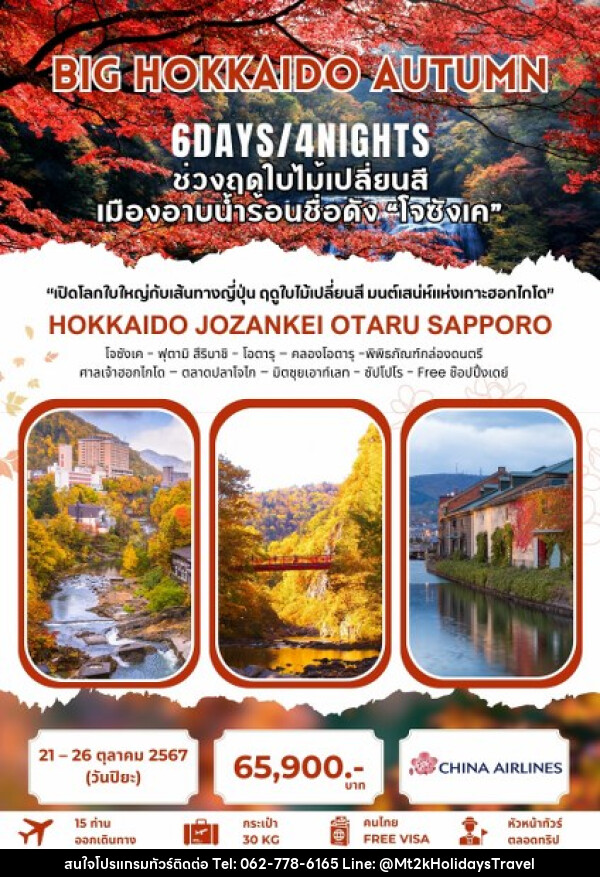 ทัวร์ญี่ปุ่น ฮอกไกโด โจซังเค ซัปโปโร - บริษัท เอ็มที2เค ฮอลิเดย์ ทราเวล จำกัด