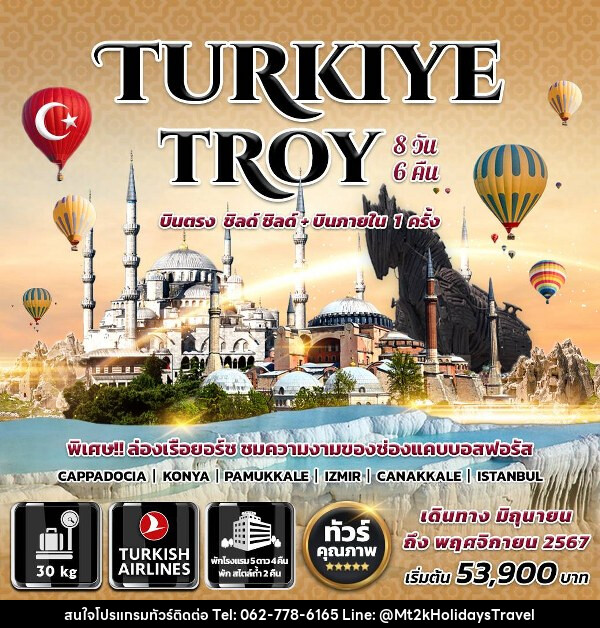 ทัวร์ตุรกี TURKIYETRPY - บริษัท เอ็มที2เค ฮอลิเดย์ ทราเวล จำกัด