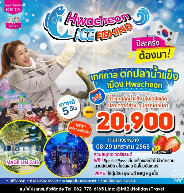 ทัวร์เกาหลี Hwacheon Ice Fishing - บริษัท เอ็มที2เค ฮอลิเดย์ ทราเวล จำกัด