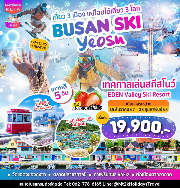 ทัวร์เกาหลี BUSAN SKI Yeosu - บริษัท เอ็มที2เค ฮอลิเดย์ ทราเวล จำกัด