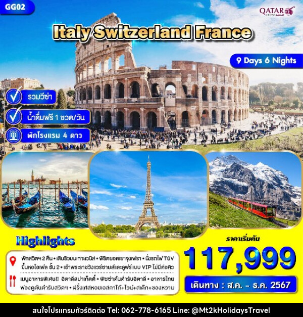 ทัวร์ยุโรป อิตาลี สวิตเซอร์แลนด์ ฝรั่งเศส - บริษัท เอ็มที2เค ฮอลิเดย์ ทราเวล จำกัด