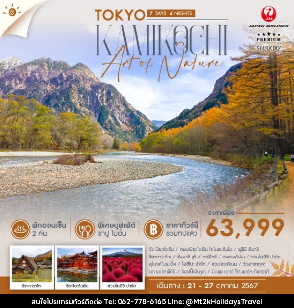 ทัวร์ญี่ปุ่น TOKYO KAMIKOCHI ART OF NATURE - บริษัท เอ็มที2เค ฮอลิเดย์ ทราเวล จำกัด