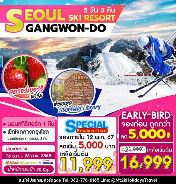 ทัวร์เกาหลี SEOUL SKI RESORT GANGWON-DO - บริษัท เอ็มที2เค ฮอลิเดย์ ทราเวล จำกัด