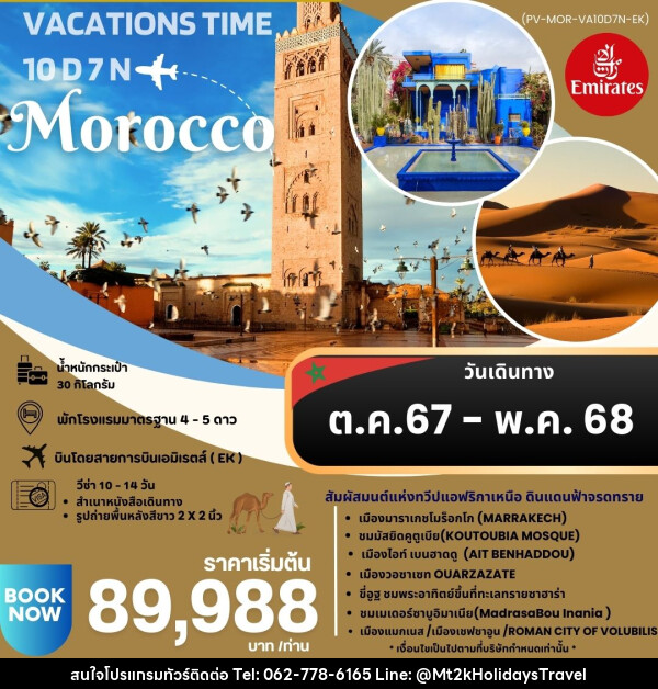 ทัวร์โมรอคโค VACATIONS TIME TO MOROCCO  - บริษัท เอ็มที2เค ฮอลิเดย์ ทราเวล จำกัด