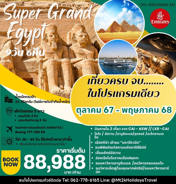 ทัวร์อียีปต์ Super Grand Egypt   - บริษัท เอ็มที2เค ฮอลิเดย์ ทราเวล จำกัด