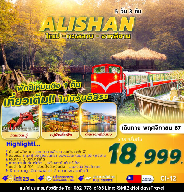 ทัวร์ไต้หวัน TAIPEI ALISHAN SUNMOON LAKE พักซีเหมินติง 1 คืน  - บริษัท เอ็มที2เค ฮอลิเดย์ ทราเวล จำกัด