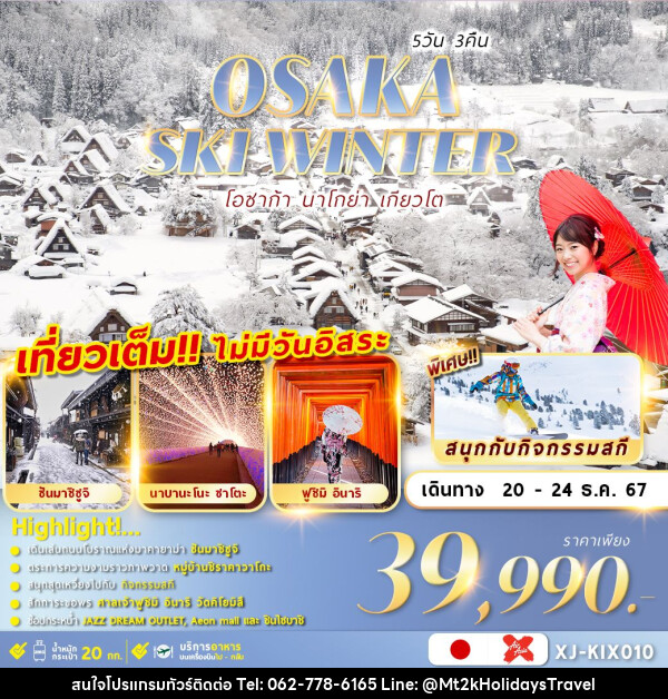 ทัวร์ญี่ปุ่น OSAKA SKI WINTER 5D3N เที่ยวเต็มไม่มีฟรีเดย์ - บริษัท เอ็มที2เค ฮอลิเดย์ ทราเวล จำกัด