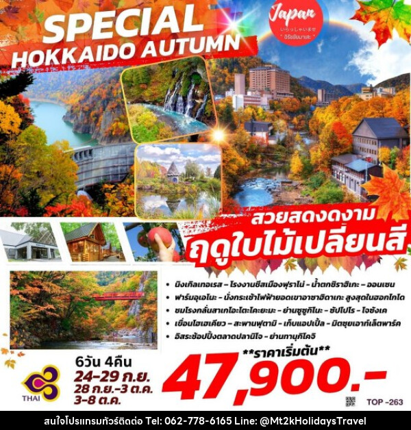 ทัวร์ญี่ปุ่น SPECIAL HOKKAIDO AUTUMN - บริษัท เอ็มที2เค ฮอลิเดย์ ทราเวล จำกัด