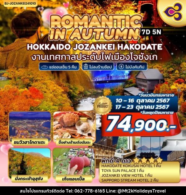 ทัวร์ญี่ปุ่น ROMANTIC IN AUTUMN  HOKKAIDO JOZANKEI HAKODATE - บริษัท เอ็มที2เค ฮอลิเดย์ ทราเวล จำกัด