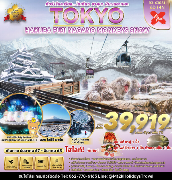 ทัวร์ญี่ปุ่น TOKYO HAKUBA FUJI NAGANO  MONKEY SNOW  - บริษัท เอ็มที2เค ฮอลิเดย์ ทราเวล จำกัด