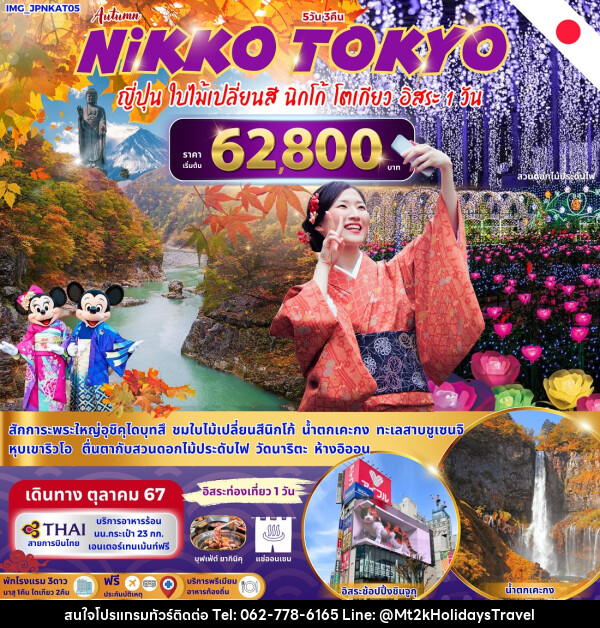 ทัวร์ญี่ปุ่น NIKKO TOKYO  - บริษัท เอ็มที2เค ฮอลิเดย์ ทราเวล จำกัด