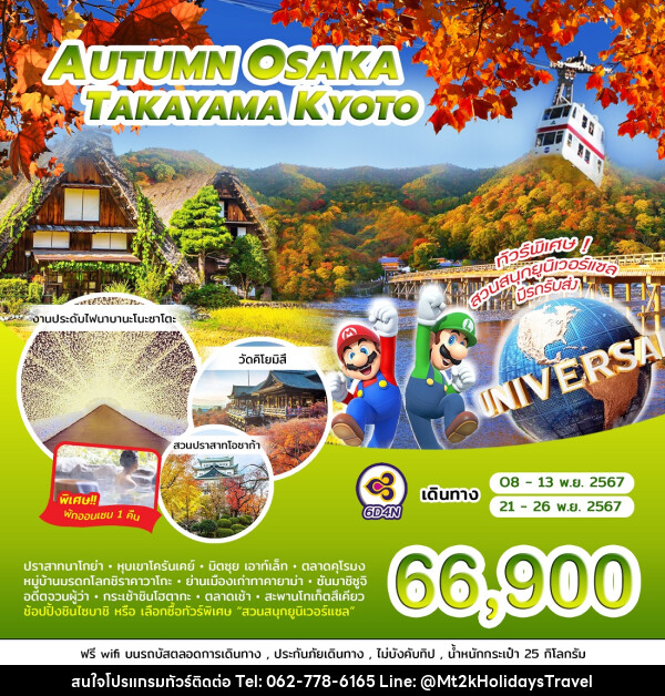 ทัวร์ญี่ปุ่น AUTUMN OSAKA TAKAYAMA KYOTO - บริษัท เอ็มที2เค ฮอลิเดย์ ทราเวล จำกัด