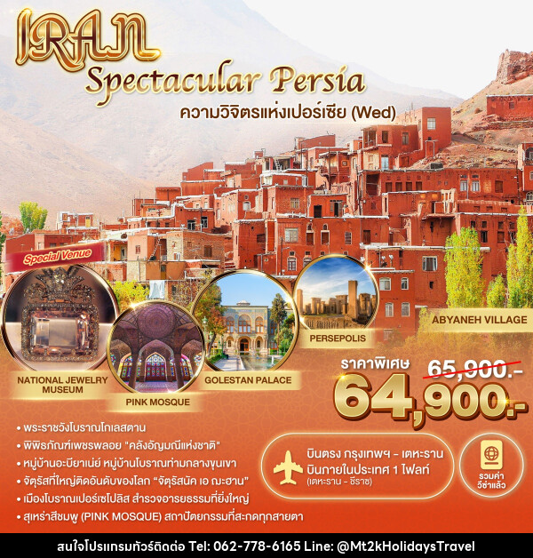 ทัวร์อิหร่าน Spectacular Persia ความวิจิตรแห่งเปอร์เซีย (Wed) - บริษัท เอ็มที2เค ฮอลิเดย์ ทราเวล จำกัด