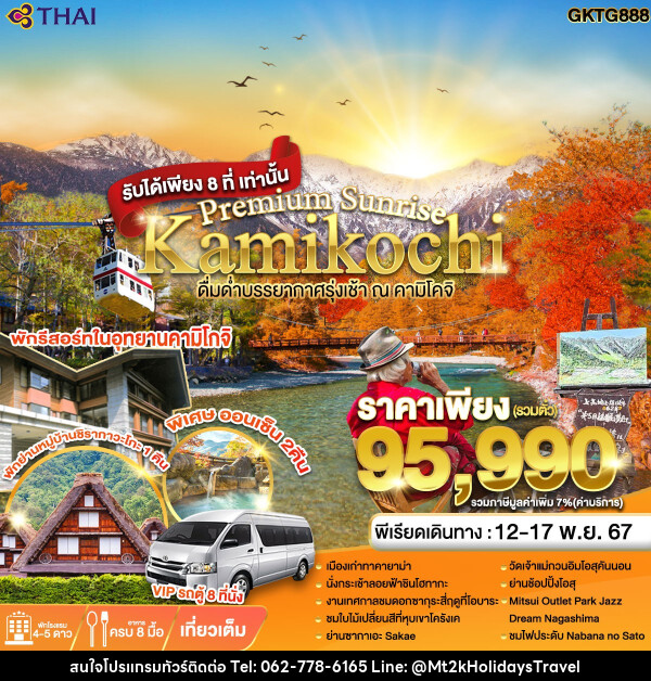 ทัวร์ญี่ปุ่น Premium Sunrise Kamikochi - บริษัท เอ็มที2เค ฮอลิเดย์ ทราเวล จำกัด