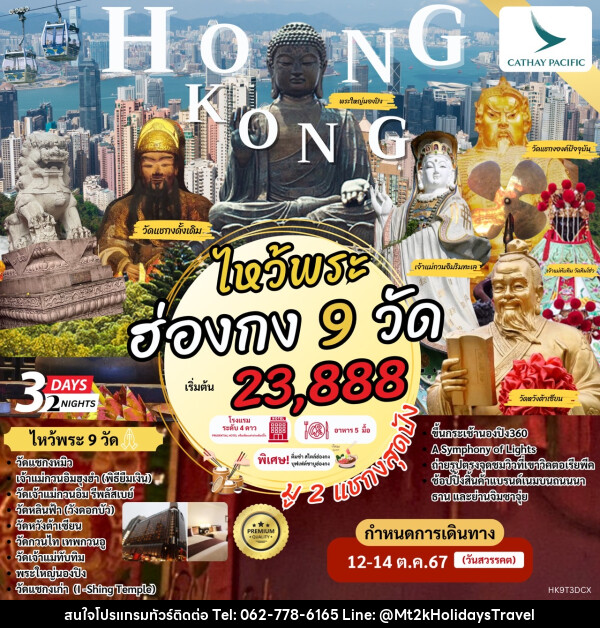 ทัวร์ฮ่องกง Hong Kong ไหว้พระ 9 วัด - บริษัท เอ็มที2เค ฮอลิเดย์ ทราเวล จำกัด