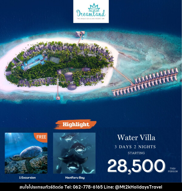 แพ็คเกจทัวร์มัลดีฟส์ Dreamland Maldives  - บริษัท เอ็มที2เค ฮอลิเดย์ ทราเวล จำกัด