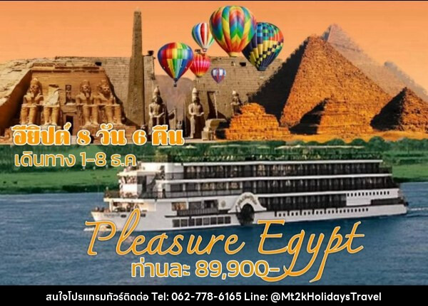 ทัวร์อียีปต์ PLEASURE EGYPT - บริษัท เอ็มที2เค ฮอลิเดย์ ทราเวล จำกัด