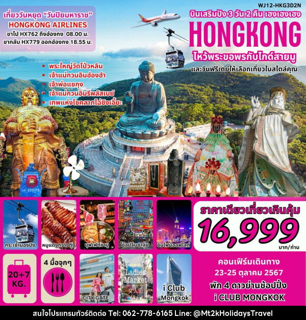 ทัวร์ฮ่องกง บินเสริมปัง เฮงเฮงเฮง HONGKONG ไหว้พระขอพรกับไกด์สายมู - บริษัท เอ็มที2เค ฮอลิเดย์ ทราเวล จำกัด